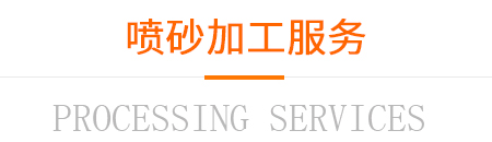 噴砂加工服務