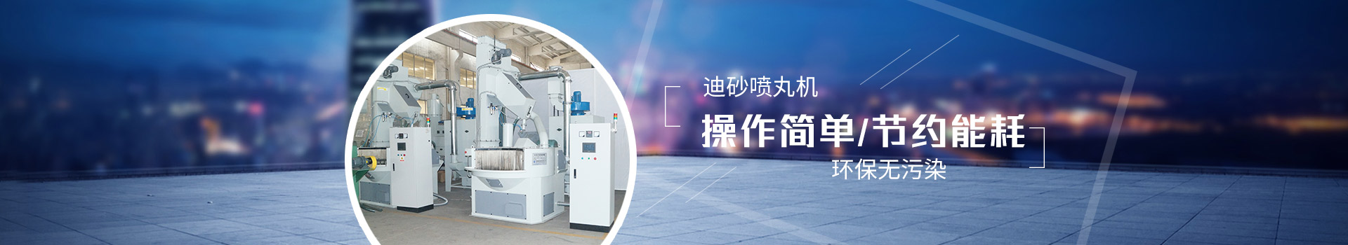 迪砂噴丸機：操作簡單，節(jié)約能耗，環(huán)保無污染