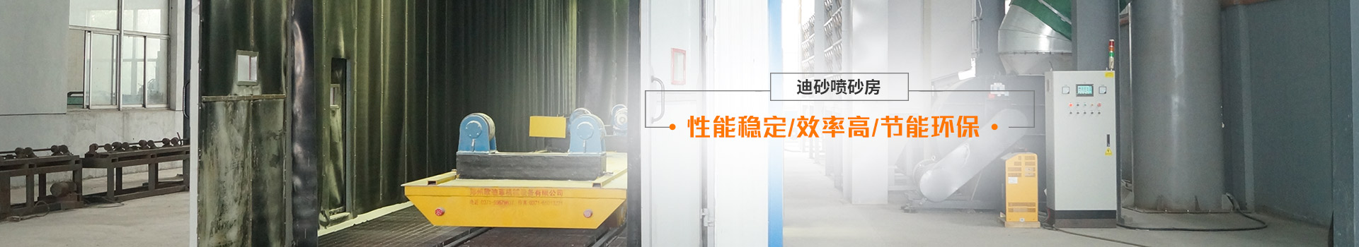 迪砂噴砂房——性能穩(wěn)定、效率高、節(jié)能環(huán)保